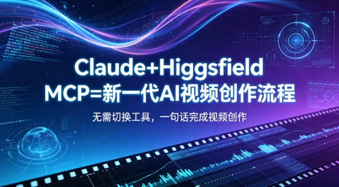 Claude + Higgsfield MCP：一句话生成AI视频，打造高效创作新流程插图