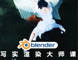 Blender写实渲染大师课2025：NINESTEAK实战技巧与进阶教程