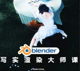 Blender写实渲染大师课2025：NINESTEAK实战技巧与进阶教程插图