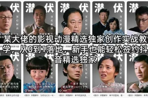 某大佬影视动漫精选独家创作实战课：从0到1落地，新手签约抖音独家指南