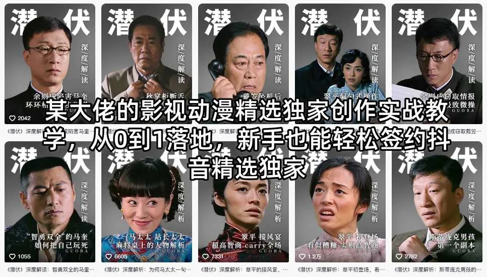某大佬影视动漫精选独家创作实战课：从0到1落地，新手签约抖音独家指南插图