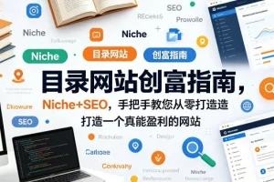 目录网站创富指南：Niche+SEO实战教程，从零打造盈利网站（中英双语字幕）