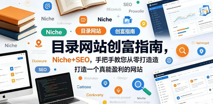 目录网站创富指南：Niche+SEO实战教程，从零打造盈利网站（中英双语字幕）插图