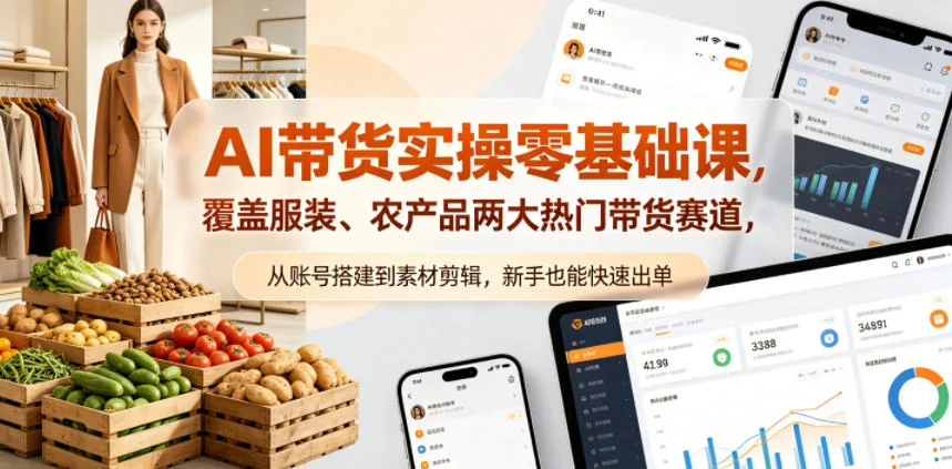 AI带货零基础实操课:服装与农产品双赛道,从账号搭建到素材剪辑,新手快速出单指南插图 AI带货零基础实操课:服装与农产品双赛道,从账号搭建到素材剪辑,新手快速出单指南插图
