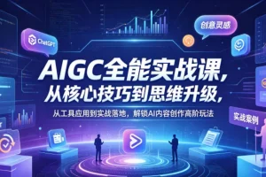 AIGC全能实战：从核心技巧到思维升级，工具应用到实战落地，解锁AI内容创作高阶玩法