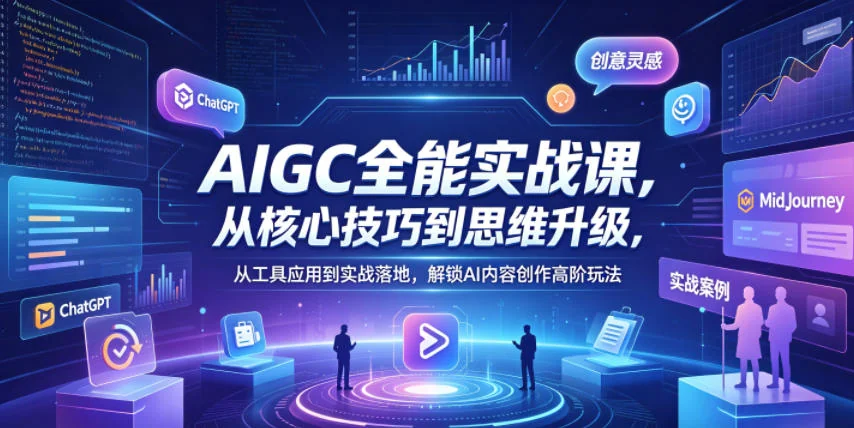 AIGC全能实战：从核心技巧到思维升级，工具应用到实战落地，解锁AI内容创作高阶玩法插图