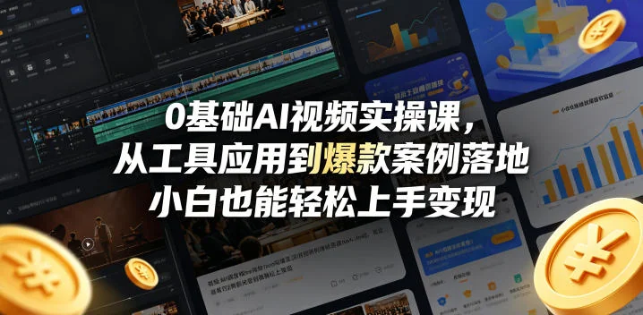 0基础AI视频实操课:从工具应用到爆款案例,小白轻松上手变现指南插图 0基础AI视频实操课:从工具应用到爆款案例,小白轻松上手变现指南插图