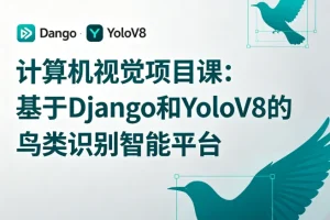 基于Django与YoloV8的鸟类识别平台：计算机视觉项目实战教程