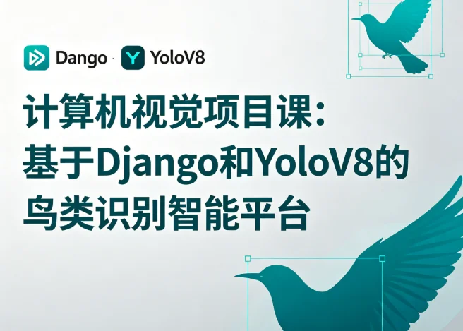 基于Django与YoloV8的鸟类识别平台:计算机视觉项目实战教程插图 基于Django与YoloV8的鸟类识别平台:计算机视觉项目实战教程插图