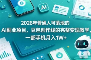 2026年普通人可落地的AI副业项目：豆包创作线完整变现教学，一部手机月入过万