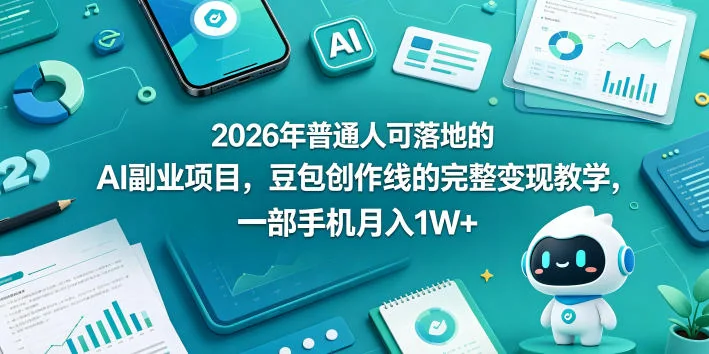 2026年普通人可落地的AI副业项目:豆包创作线完整变现教学,一部手机月入过万插图 2026年普通人可落地的AI副业项目:豆包创作线完整变现教学,一部手机月入过万插图