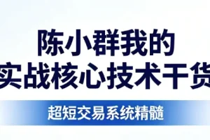 陈小群短线交易实战核心技术干货：8份PDF文件详解与策略指南