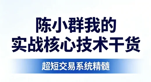 陈小群短线交易实战核心技术干货：8份PDF文件详解与策略指南插图