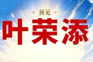 2026叶荣添4月5月直播合集：市场分析趋势研判与投资策略
