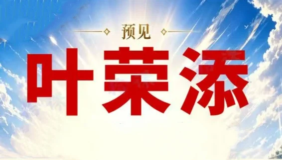 2026叶荣添4月5月直播合集:市场分析趋势研判与投资策略插图 2026叶荣添4月5月直播合集:市场分析趋势研判与投资策略插图