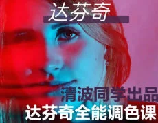 清波同学达芬奇调色系统课：从零基础到进阶实战教程