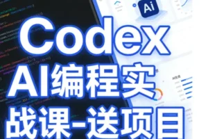 Codex AI编程实战课：附赠实战项目，快速掌握AI开发技能