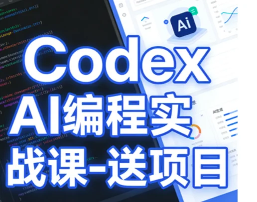 Codex AI编程实战课：附赠实战项目，快速掌握AI开发技能插图