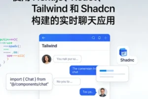 使用Next.js、React与Tailwind构建的实时聊天应用开发指南