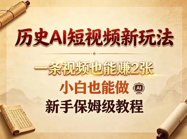 历史AI短视频创作教程：小白也能轻松上手，一条视频赚双倍收益插图