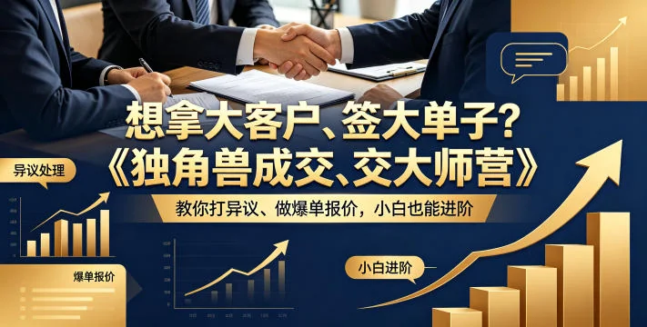 《独角兽成交大师营》助你攻克大客户异议，掌握爆单报价技巧，小白轻松进阶（双语字幕）插图