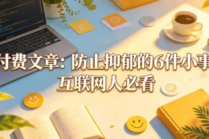 互联网人必看！防止抑郁的6件小事，轻松守护心理健康