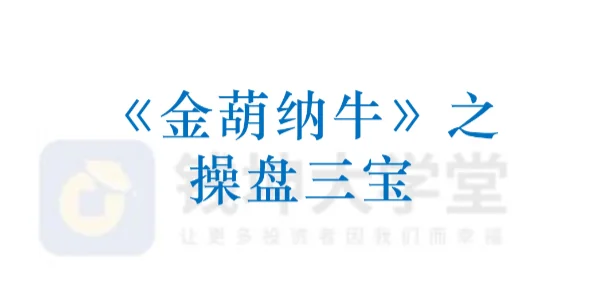 平步陈建平《金葫纳牛・操盘三宝》强基班付费学员指标课程详解插图 平步陈建平《金葫纳牛・操盘三宝》强基班付费学员指标课程详解插图