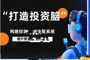 杨律杨平投资脑课程笔记：构建投资认知决策系统实战指南