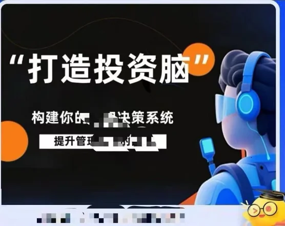 杨律杨平投资脑课程笔记：构建投资认知决策系统实战指南插图