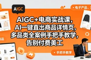 AIGC+电商实战：AI一键生成商品详情页，多品类案例手把手教学，告别付费美工