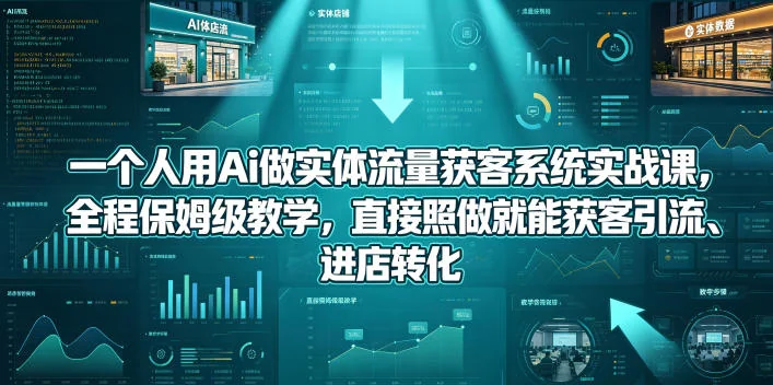 AI实体流量获客系统实战课:保姆级教学,照做就能引流进店转化插图 AI实体流量获客系统实战课:保姆级教学,照做就能引流进店转化插图