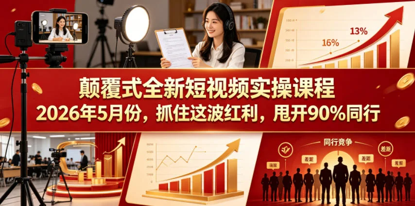 2026年短视频实操课程:抓住红利期,轻松超越90%同行插图 2026年短视频实操课程:抓住红利期,轻松超越90%同行插图