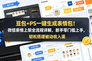 豆包+PS一键生成表情包:微信表情上架全流程教程,新手零门槛轻松搭建被动收入
