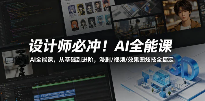 设计师必学AI全能课:从基础到进阶,轻松搞定漫剧、视频与效果图插图 设计师必学AI全能课:从基础到进阶,轻松搞定漫剧、视频与效果图插图