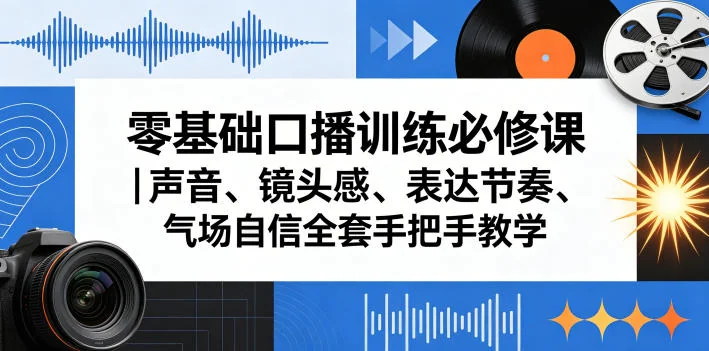 零基础口播训练必修课：声音、镜头感、表达节奏与气场自信手把手教学插图