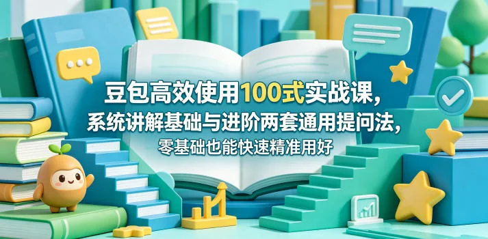 豆包高效使用100式实战课：零基础也能掌握的基础与进阶通用提问法插图