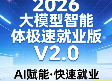 2026大模型智能体极速就业版V2.0:AI应用开发实战指南插图 2026大模型智能体极速就业版V2.0:AI应用开发实战指南插图