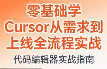 零基础学Cursor：从需求分析到项目上线的全流程实战教程插图