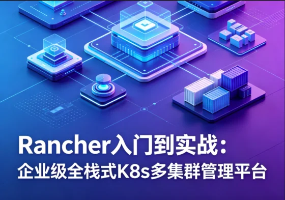 Rancher入门到实战：企业级K8s多集群管理平台全栈式部署指南插图