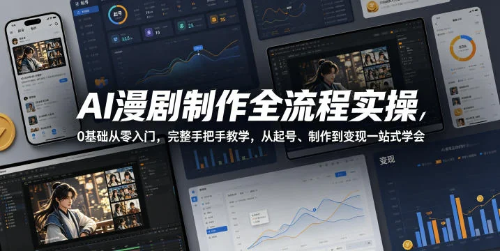 AI漫剧制作全流程实操:0基础入门,手把手教学从起号、制作到变现一站式学会插图 AI漫剧制作全流程实操:0基础入门,手把手教学从起号、制作到变现一站式学会插图