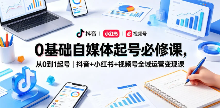 0基础自媒体起号必修课:抖音、小红书、视频号全域运营变现指南插图 0基础自媒体起号必修课:抖音、小红书、视频号全域运营变现指南插图