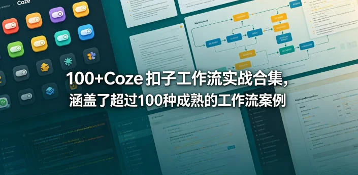 100+Coze扣子工作流实战合集:涵盖超100种成熟案例与模板插图 100+Coze扣子工作流实战合集:涵盖超100种成熟案例与模板插图