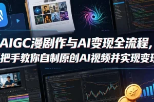 AIGC漫剧创作全流程:手把手教你自制原创AI视频,轻松实现变现