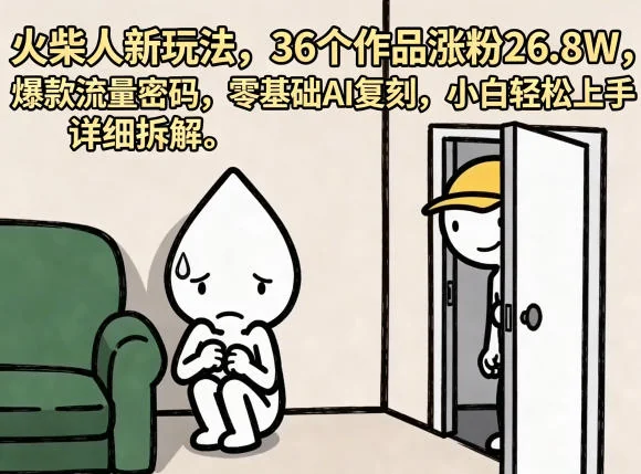 火柴人AI新玩法:36个作品涨粉26.8W,零基础小白轻松复刻爆款流量密码插图 火柴人AI新玩法:36个作品涨粉26.8W,零基础小白轻松复刻爆款流量密码插图