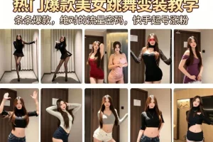 美女跳舞变装教学：快手起号涨粉的流量密码，热门爆款技巧分享