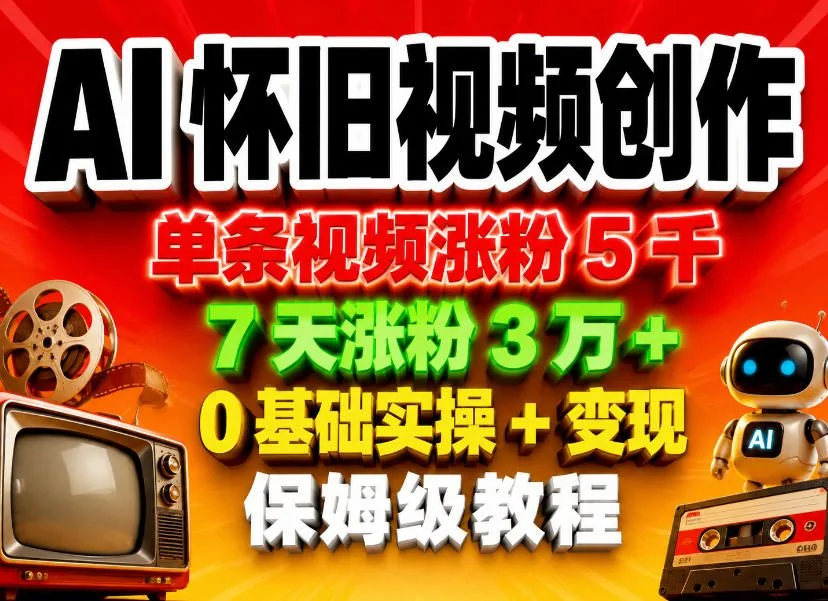 AI怀旧视频0基础制作教程：7天涨粉3万+，单条视频涨粉5000，实操变现全攻略插图