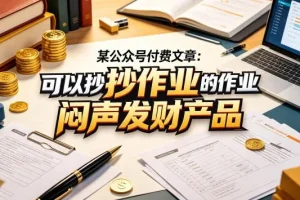 某公众号付费文章揭秘：可复制操作的闷声发财产品实战指南