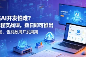 AI开发入门指南：AI编程实战课，数日打造AI产品，告别数周开发周期【中英双语字幕】