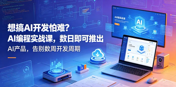 AI开发入门指南：AI编程实战课，数日打造AI产品，告别数周开发周期【中英双语字幕】插图