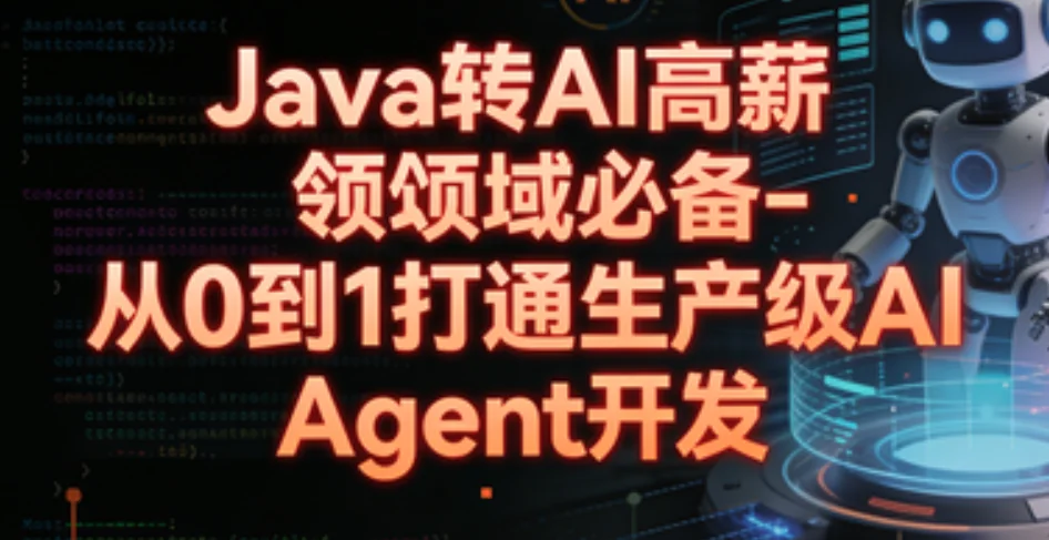 Java转AI高薪之路：从零实战生产级AI Agent开发全攻略插图